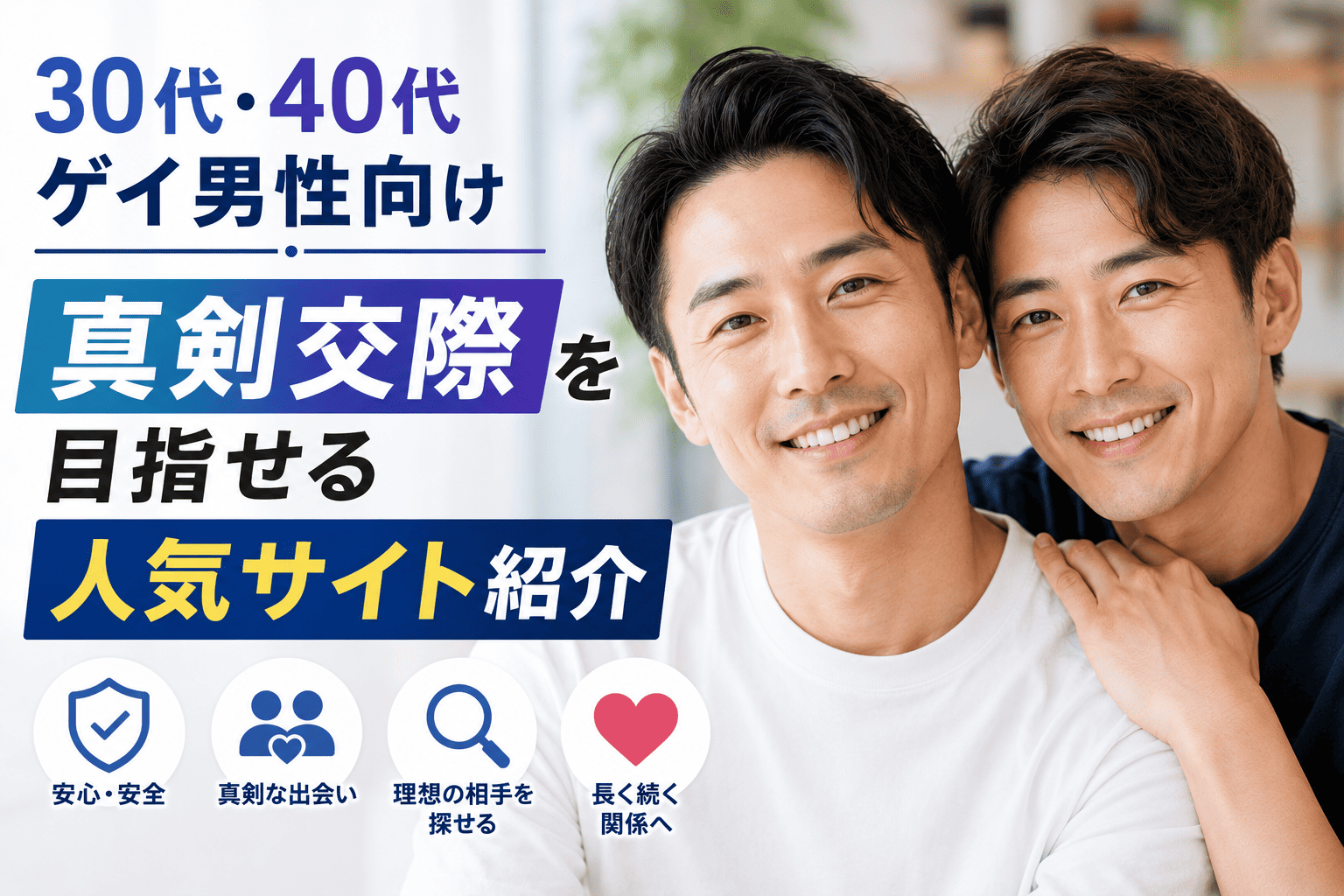 50代ゲイ男性向け｜落ち着いたサポ相手探しに使える人気サイト比較